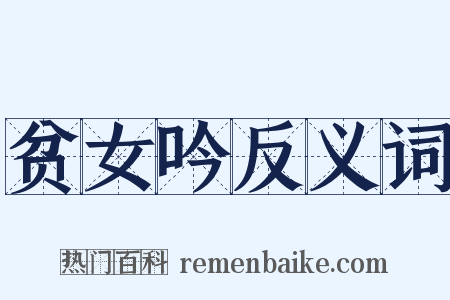 贫女吟反义词是什么意思的图片